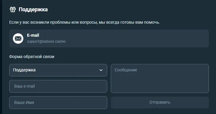 поддержка в baboss casino